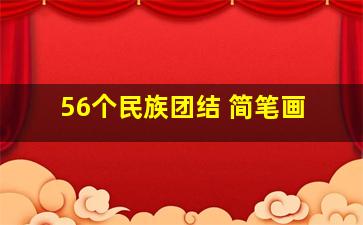 56个民族团结 简笔画